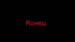 конец