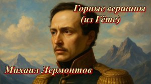 М.Ю. Лермонтов. Горные вершины. (Из Гёте)