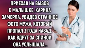 Приехав на вызов к малышке, Карина замерла, увидев странное фото мужа, который пропал 3 года назад…