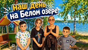 День на Белом озере