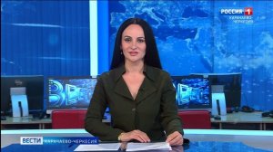 Вести Карачаево-Черкесия 15.05.2026