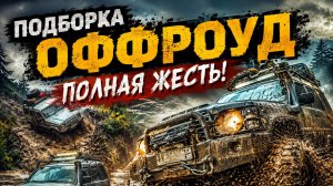 Внедорожный экстрим. Часть 1. Offroad FURY!!!