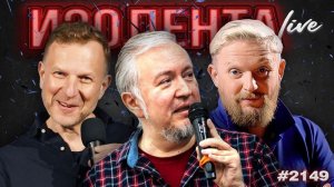 «Снова-нездорово»? Хантавирус, лечение рака и угроза новой пандемии | ИЗОЛЕНТА Live #2149 | 16.05.26