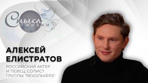 Российский актер и певец, солист группы «Revoльvers» | Алексей Елистратов | Смысл жизни