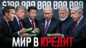 Кому на самом деле принадлежит весь мир