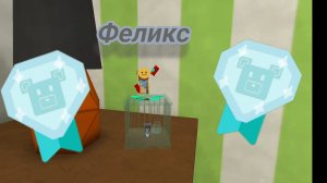 КАК СПАСТИ ФЕЛИКСА НА АЛМАЗ