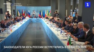 Законодатели Юга России встретились в Севастополе