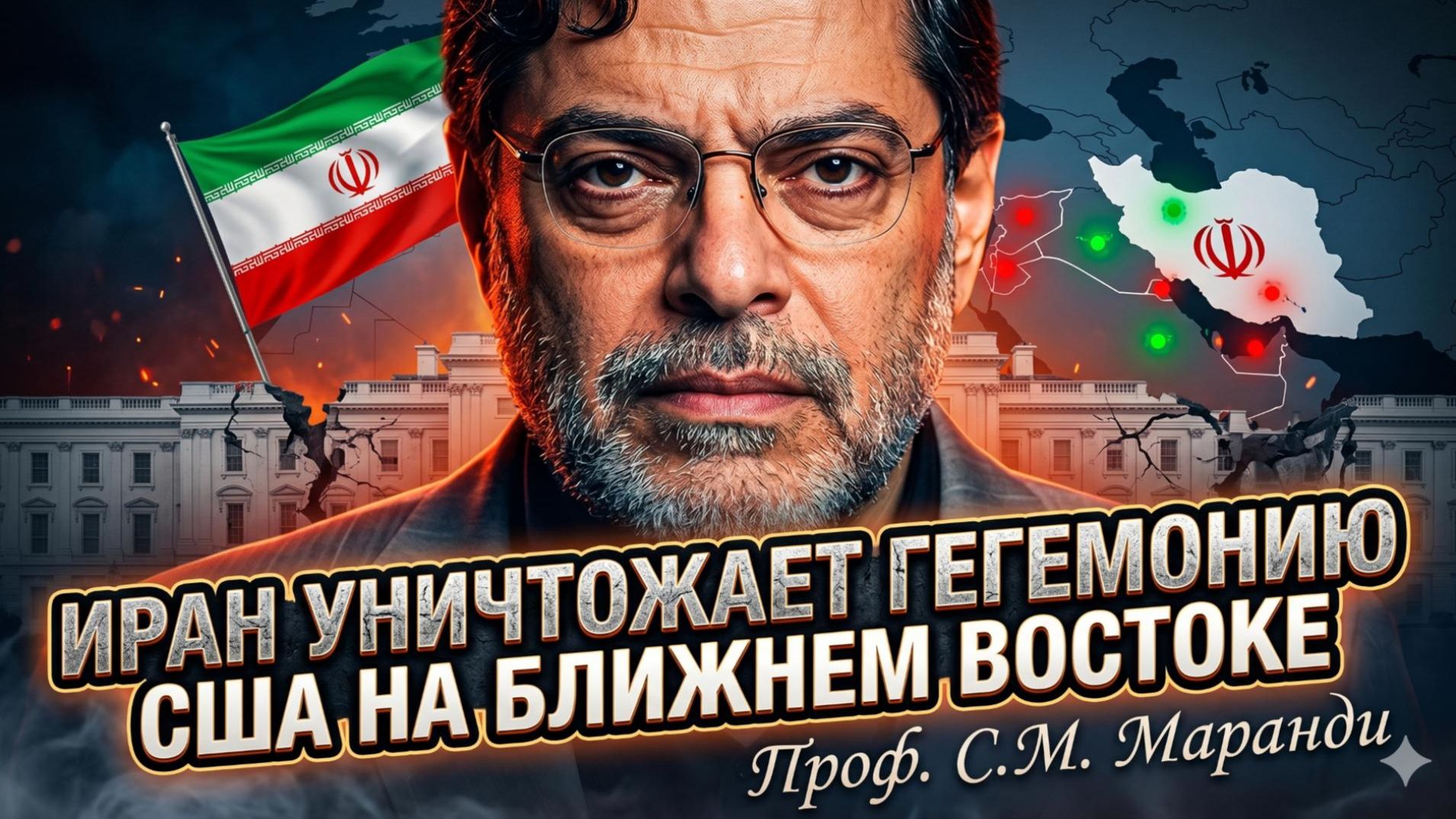 💥Профессор Маранди | Иран разнёс американскую гегемонию!  США больше не хозяева на Ближнем Востоке