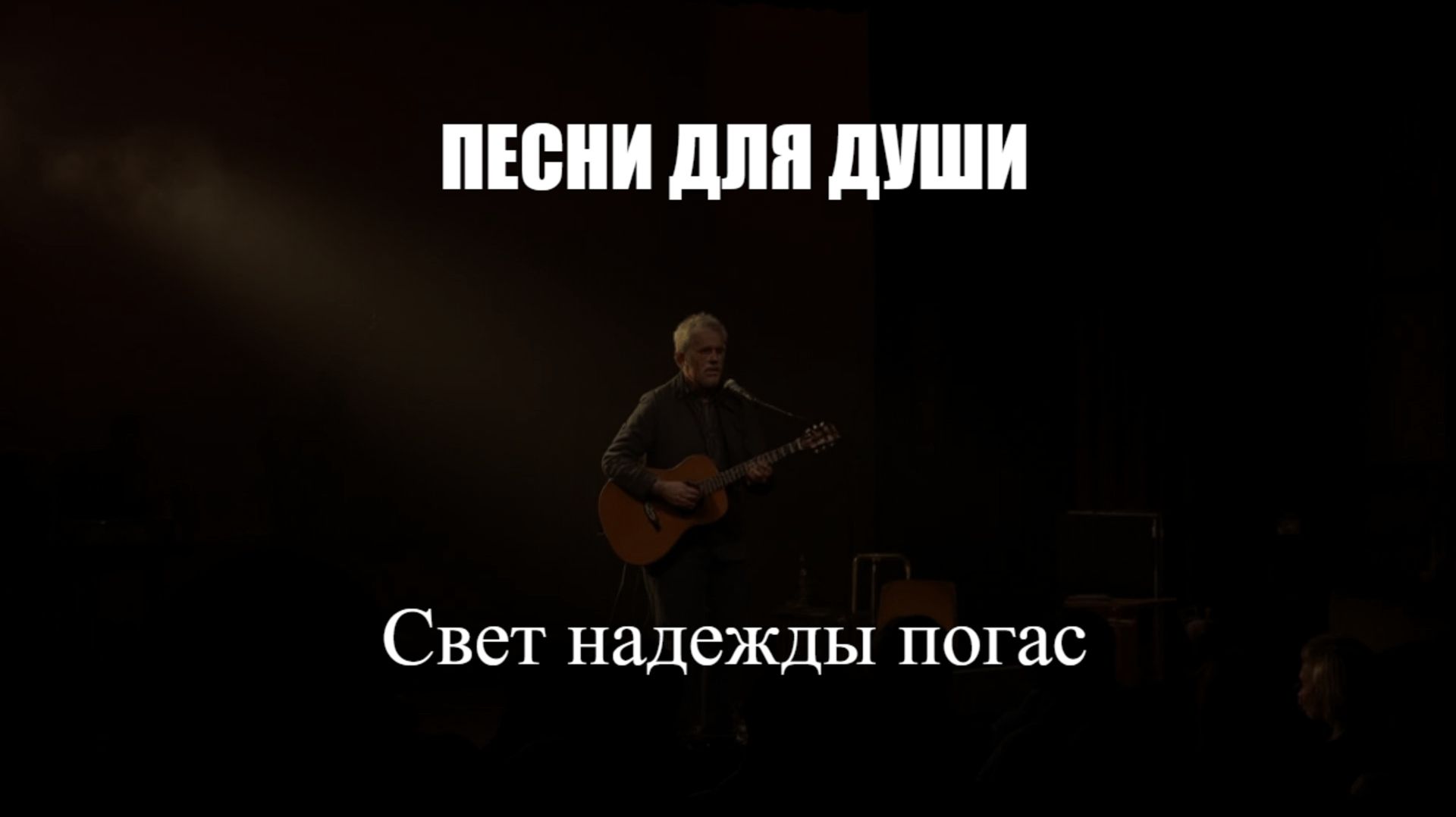 ПЕСНИ ДЛЯ ДУШИ|Свет надежды погас|НАСТОЯЩИЙ ШАНСОН