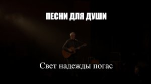 ПЕСНИ ДЛЯ ДУШИ|Свет надежды погас|НАСТОЯЩИЙ ШАНСОН