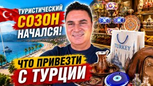 Какие подарки купить близким из Турции⁉️Сезон 2026