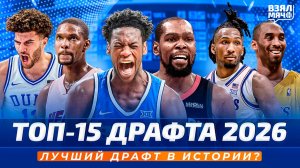 Топ-15 Драфта НБА 2026. Лучший драфт в истории? — Взял Мяч Тейк