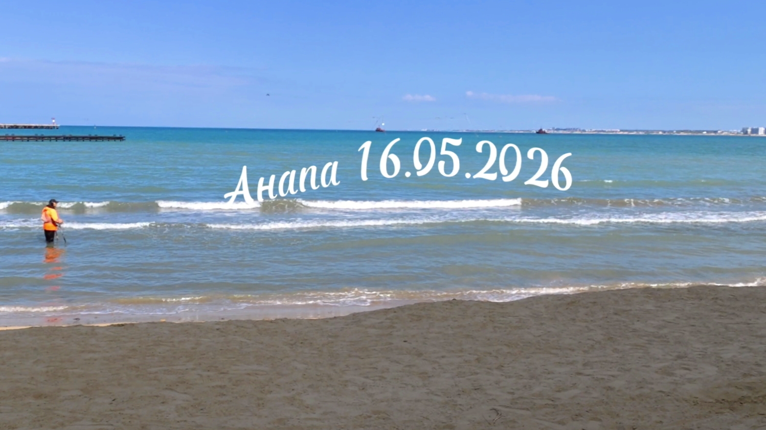 Анапа 16.05.2026 Центральный пляж
