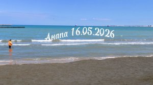 Анапа 16.05.2026 Центральный пляж