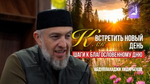 Как встретить новый день шаги к благословенному дню / Абдуллахаджи Хидирбеков / Фатхуль