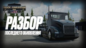 🚛 Разбор последнего обновления — версия 1.46 | Truck Simulator PRO USA