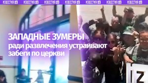 Забеги и погромы в церквях: сомнительная выходка западных зумеров стала трендом