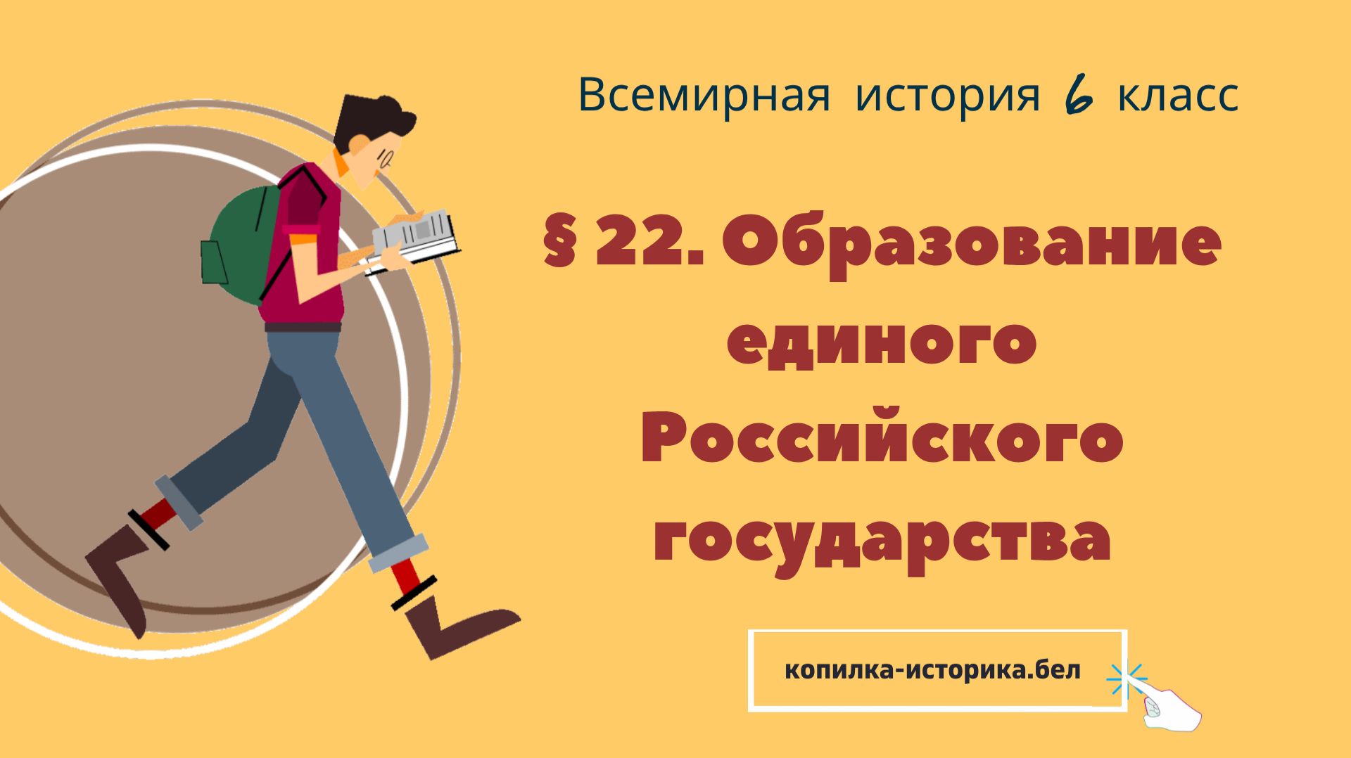§ 22. Образование единого Российского государства