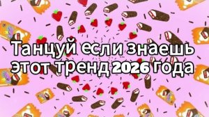Танцуй если знаешь этот тренд 2026 года