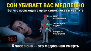 СОН ПРЕДАЁТ ТЕБЯ МЕДЛЕННО. ЧТО ПРОИСХОДИТ С ТЕЛОМ