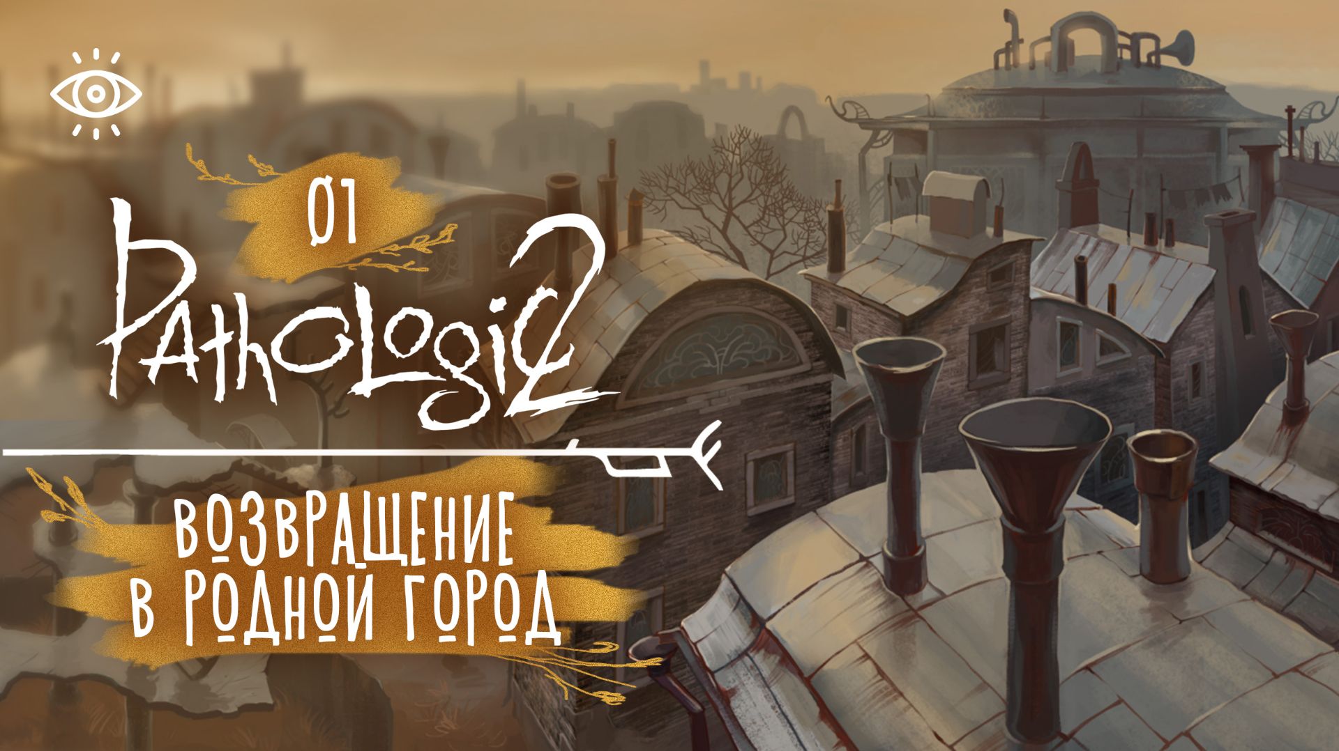 01 - Артемий Бурах вернулся 🌿 Мор. Pathologic 2