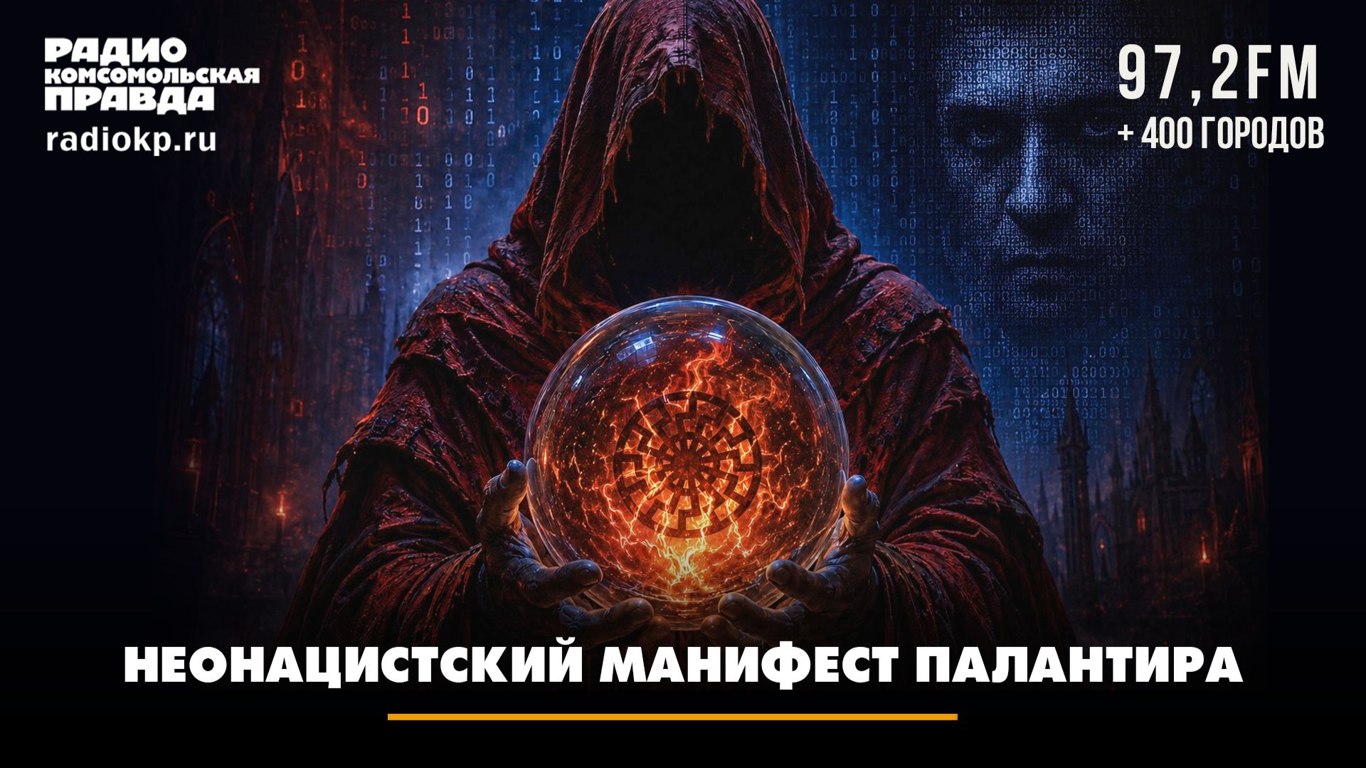 Неонацистский манифест Палантира | Андрей БЕРСЕНЕВ и Анастасия ГРОМОВА