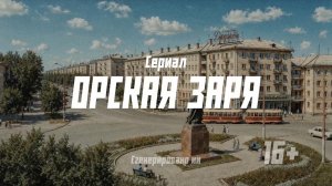 Сериал «Орская Заря» (Снято в Орске) 1-2 серия