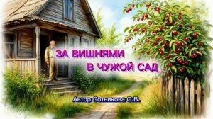 ЗА ВИШНЯМИ В ЧУЖОЙ САД. Историю о наших проделках читает автор Сотникова О.В.