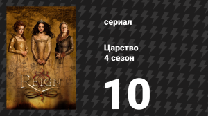 Царство 4 сезон 11 серия «Мертвецы в ночи» (сериал, 2017)