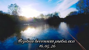 Первый весенний выход с нахлыстом