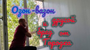 Озон-вазон и другая ложь от городка/Генералим, покажем результат/Рискуем жизнью/Страшный случай
