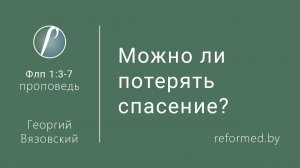 Можно ли потерять спасение? || пастор Георгий Вязовский