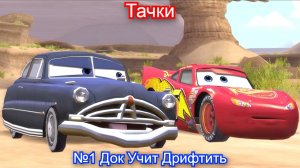 Молния Маккуин🚗Тачки - 1