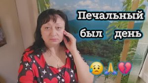 ❤️ ПЕЧАЛЬ В НАШЕЙ СЕМЬЕ 💔 05.03.26