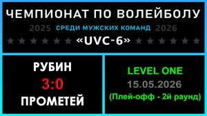 Рубин - Прометей, UVC-6 (Мужчины) - LEVEL ONE (Плей-офф - 2й раунд)