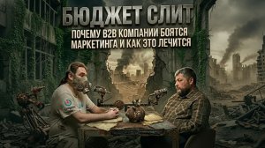 Почему B2B компании  боятся маркетинга — и как это лечится. Подкаст #1