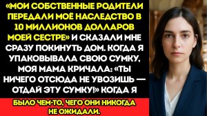 Родители Отдали Моё Наследство В $10 Миллионов Сестре И Вытащили Меня За Волосы — Но У Меня Был План