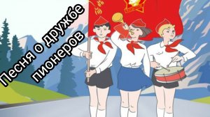 Песня о дружбе пионеров с Днём пионерии