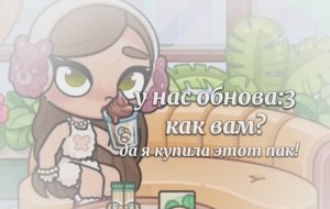 обнова!! простите за долгое отсутствие я очень сильно заболела тогда !.( и да сегодня в опис