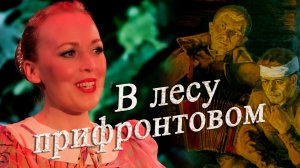 В лесу прифронтовом