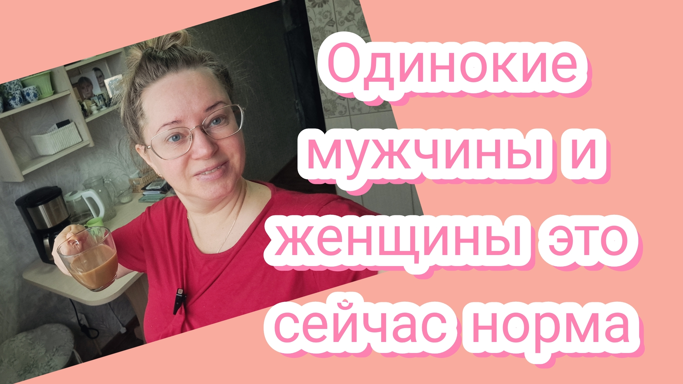 Жить без мужчины это норма или патология? Жду вас в комментариях 👇