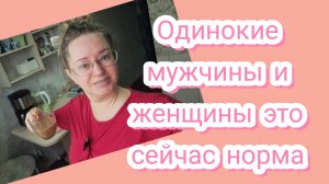 Жить без мужчины это норма или патология? Жду вас в комментариях 👇