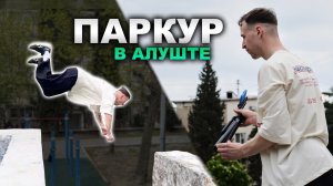 ПАРКУР ТУСОВКА🫨 в Алуште: лучший выезд этой весны