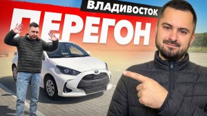 Как подготовить авто к перегону? Перегон из Владивостока в Красноярск. Toyota Yaris для @SanichAuto