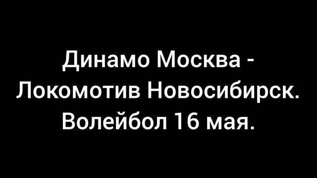 Динамо Москва - Локомотив Новосибирск. Кубок России по волейболу.