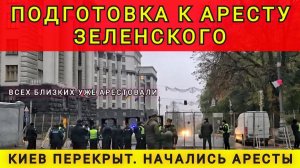В КИЕВЕ НАЧАЛИСЬ АРЕСТЫ❗ ЕРМАК В СИЗО (КОЛОБОК ИЗ ОДЕССЫ)