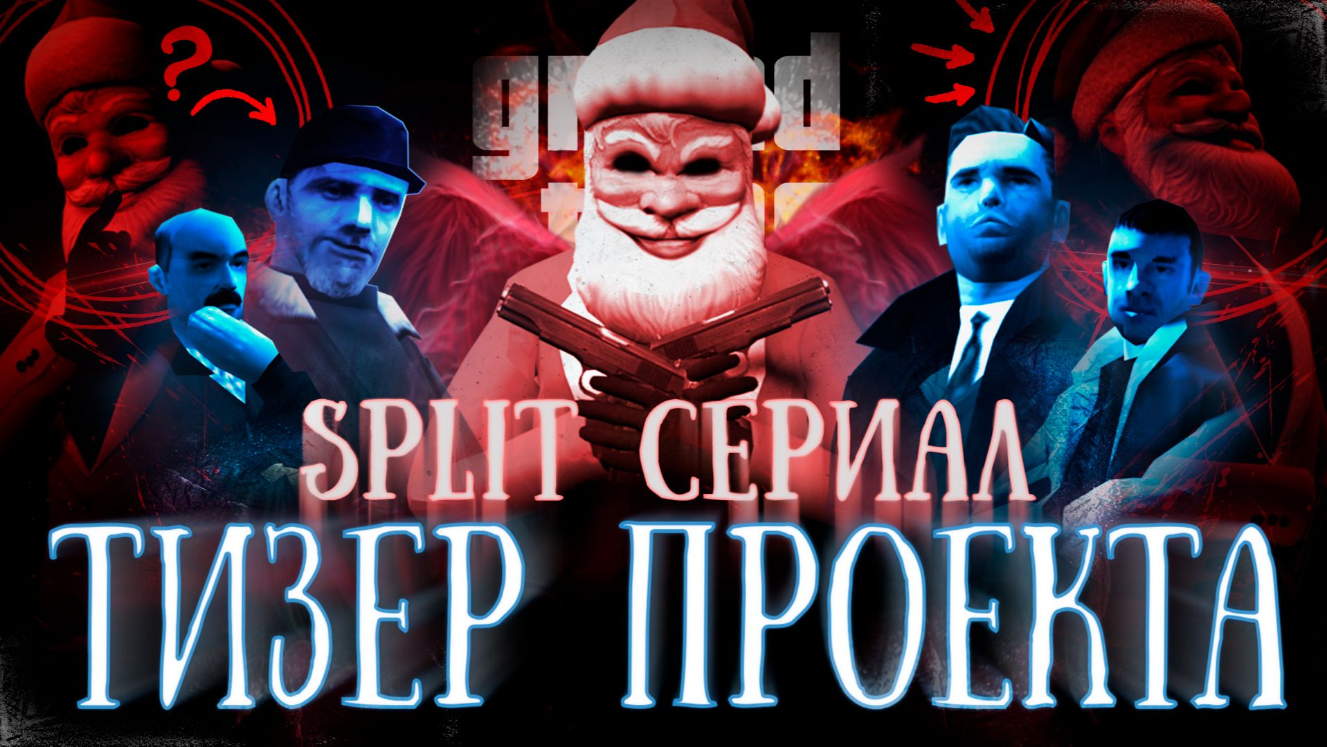 SPLIT - Тизер 2 (GTA San Andreas Machinima) | Remastered 4K (exp. 50fps boost)