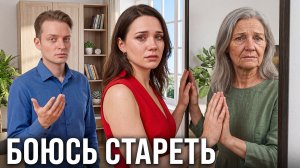 СТРАХ СТАРОСТИ У ЖЕНЩИН // Когда и как начинать готовиться