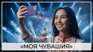Песня “Моя Чувашия” | Любовь к Родине, деревне и Чувашии | 100 лет бабушке