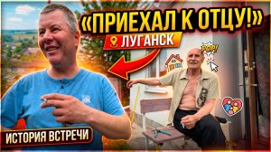 16.05.26 Встреча с отцом! Луганск. Хочется помочь ❗️